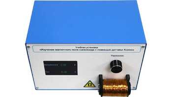 Учебная установка «Изучение магнитного поля соленоида с помощью датчика Холла» - fgospostavki.ru - Кубинка