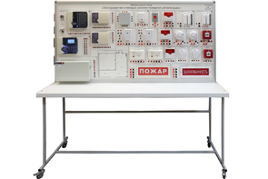 Лабораторный стенд «Электромонтаж и наладка охранно-пожарной сигнализации» - fgospostavki.ru - Кубинка