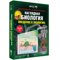 Наглядная биология. Введение в экологию - fgospostavki.ru - Кубинка