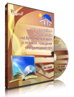 DVD "Мультимедийная энциклопедия «Безопасность в быту и правила поведения при природных ЧС»" - fgospostavki.ru - Кубинка