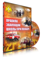 DVD «Эвакуация школы при пожаре» - fgospostavki.ru - Кубинка