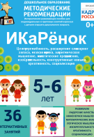 Программно-методический комплекс по робототехнике "ИКаРёнок" (для детей 5-6 лет) - fgospostavki.ru - Кубинка