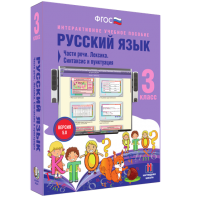 Русский язык 3 класс. Части речи. Лексика. Синтаксис и пунктуация - fgospostavki.ru - Кубинка