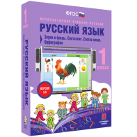Русский язык 1 класс. Звуки и буквы. Синтаксис. Состав слова. Орфография - fgospostavki.ru - Кубинка