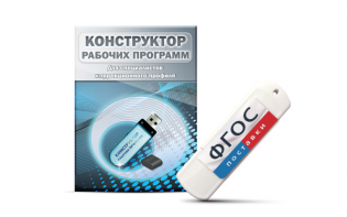Конструктор рабочих программ для специалистов коррекционного профиля на USB-носителе - fgospostavki.ru - Кубинка