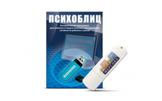 Программа для психолого-педагогического обследования готовности ребенка к школе "Психоблиц" на usb-носителе - fgospostavki.ru - Кубинка