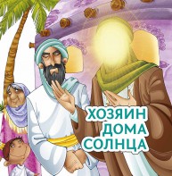 Хозяин дома солнца - fgospostavki.ru - Кубинка