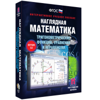 Наглядная математика. Тригонометрические функции, уравнения и неравенства - fgospostavki.ru - Кубинка