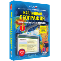 Наглядная география. География материков и океанов. 7 класс - fgospostavki.ru - Кубинка