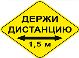 Наклейка соблюдай дистанцию 1,5м (ромб 426мм) - fgospostavki.ru - Кубинка