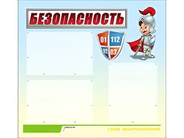 Стенд информационный для ДОУ "Безопасность" (75х70см, 3 карм., алюм. проф.) - fgospostavki.ru - Кубинка