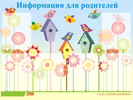 Стенд информационный для ДОУ "Информация для родителей" (80х110см, 6 карм., алюм. проф.) - fgospostavki.ru - Кубинка