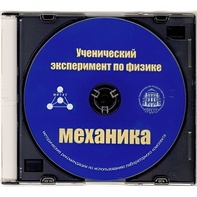 Методические рекомендации по использованию лабораторного комплекта по механике «Ученический эксперимент по физике. Механика» - fgospostavki.ru - Кубинка