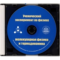 Методические рекомендации по использованию лабораторного комплекта по молекулярной физике и термодинамике «Ученический эксперимент по физике. Молекулярная физика и термодинамика» - fgospostavki.ru - Кубинка