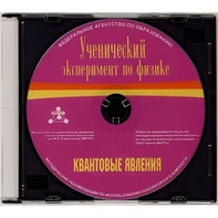 Методические рекомендации по использованию лабораторного комплекта по квантовым явлениям «Ученический эксперимент по физике. Квантовые явления» - fgospostavki.ru - Кубинка