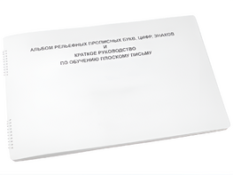 Пособие для слабовидящих - Альбом рельефно-прописных букв, цифр - fgospostavki.ru - Кубинка