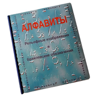 Пособие для слабовидящих - Алфавиты Брайля - fgospostavki.ru - Кубинка