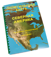Пособие для слабовидящих - Политическая карта Северной и Центральной Америки - fgospostavki.ru - Кубинка