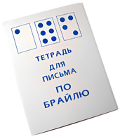 Тетрадь для письма по Брайлю - fgospostavki.ru - Кубинка