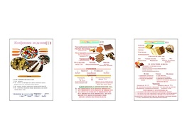 Плакаты ПРОФТЕХ "Конфетные изделия" (3 пл, винил, 70х100) - fgospostavki.ru - Кубинка