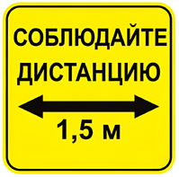 Наклейка соблюдай дистанцию 1,5м (квадрат 320мм) вариант 2 - fgospostavki.ru - Кубинка