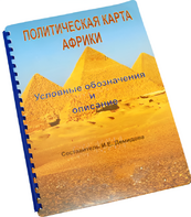 Пособие для слабовидящих - Политическая карта Африки - fgospostavki.ru - Кубинка