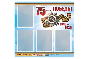 Стенд информационный Эдустенд"75-летие Победы" (80х75, 4 карманов) - fgospostavki.ru - Кубинка