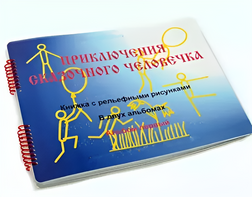 Пособие для слабовидящих детей - Приключение сказочного человечка - fgospostavki.ru - Кубинка