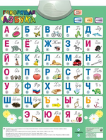 Озвученный плакат «Говорящая Азбука» - fgospostavki.ru - Кубинка