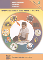 Методическое пособие. Программируемый мини-робот "Умная пчела" - fgospostavki.ru - Кубинка