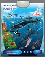 Озвученный плакат "Подводный мир" - fgospostavki.ru - Кубинка