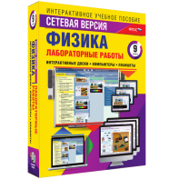 Лабораторные работы по физике 9 класс. Сетевая версия - fgospostavki.ru - Кубинка