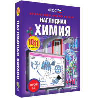 Наглядная химия. 10 - 11 классы - fgospostavki.ru - Кубинка