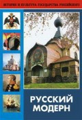 DVD "Русский модерн: Архитектура. Живопись. Прикладное искусство" - fgospostavki.ru - Кубинка