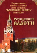 DVD "Московский Кремль: Резиденция власти" - fgospostavki.ru - Кубинка
