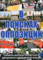 DVD Документальный фильм "В поисках оппозиции" - fgospostavki.ru - Кубинка