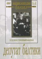 DVD художественный фильм "Депутат Балтики" - fgospostavki.ru - Кубинка