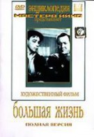DVD художественный фильм "Большая жизнь" - fgospostavki.ru - Кубинка