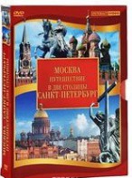 DVD "Путешествие в две столицы" 2 DVD-диска - fgospostavki.ru - Кубинка