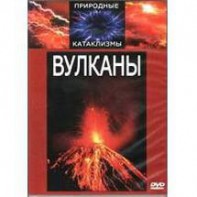 DVD "Вулканы" - fgospostavki.ru - Кубинка