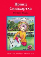 Принц Сиддхартха. История Будды - fgospostavki.ru - Кубинка