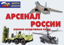 Комплект плакатов "Арсенал России (Военно-воздушные силы)" - fgospostavki.ru - Кубинка
