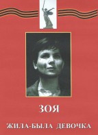 DVD художественный фильм "Зоя. Жила-была девочка" - fgospostavki.ru - Кубинка