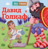 Давид и Голиаф - fgospostavki.ru - Кубинка