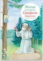 Житие преподобного Серафима Саровского в пересказе для детей - fgospostavki.ru - Кубинка