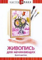 DVD "Мастер-класс. Живопись для начинающих. Букет цветов" - fgospostavki.ru - Кубинка