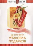 DVD "Мастер-класс. Креативная упаковка подарков" - fgospostavki.ru - Кубинка