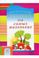 Поучительные истории для самых маленьких - fgospostavki.ru - Кубинка