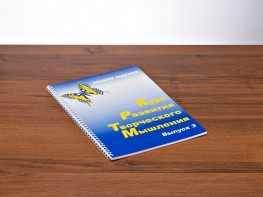 Курс развития творческого мышления (Комплект ученика) для детей 8–12 лет - fgospostavki.ru - Кубинка