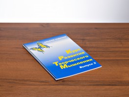 Курс развития творческого мышления (Комплект ученика) для детей 7–10 лет - fgospostavki.ru - Кубинка